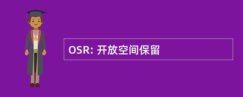 OSR: 开放空间保留