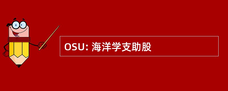 OSU: 海洋学支助股