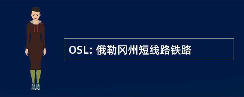 OSL: 俄勒冈州短线路铁路