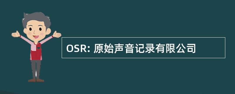 OSR: 原始声音记录有限公司