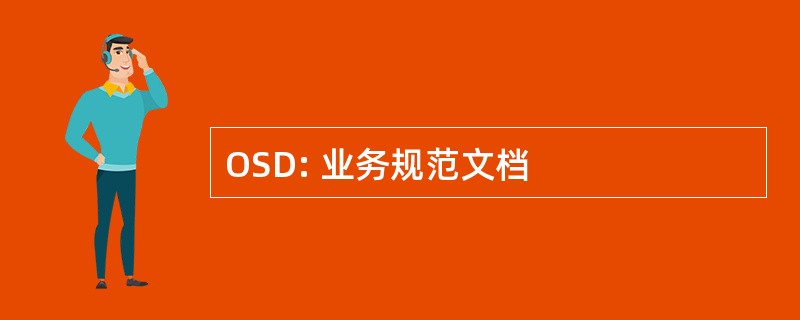 OSD: 业务规范文档