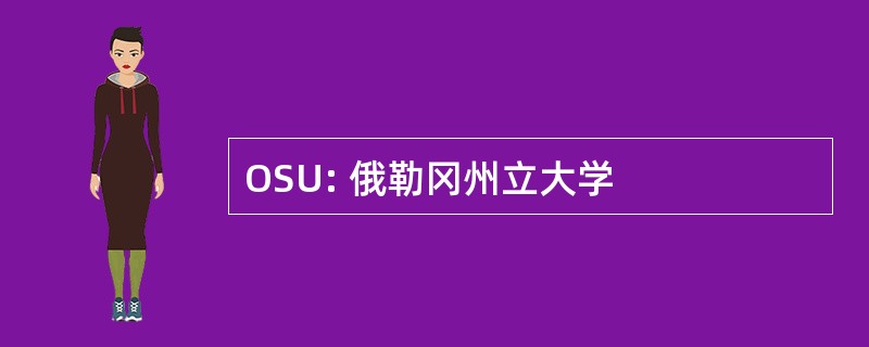 OSU: 俄勒冈州立大学