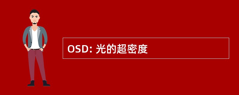 OSD: 光的超密度