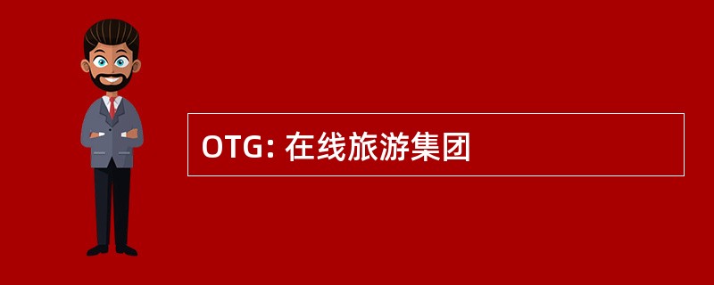 OTG: 在线旅游集团