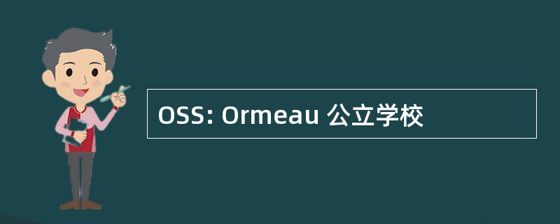 OSS: Ormeau 公立学校