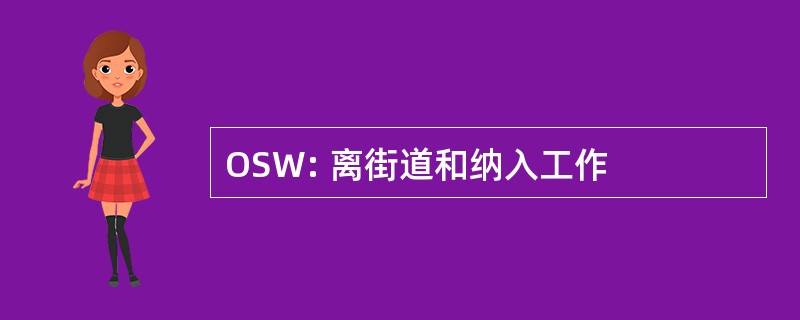 OSW: 离街道和纳入工作