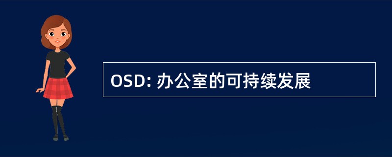 OSD: 办公室的可持续发展