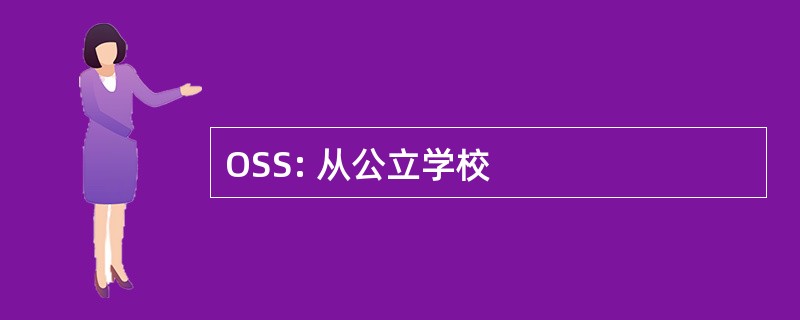 OSS: 从公立学校