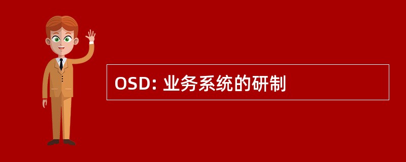 OSD: 业务系统的研制