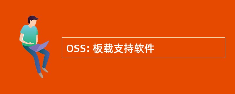 OSS: 板载支持软件