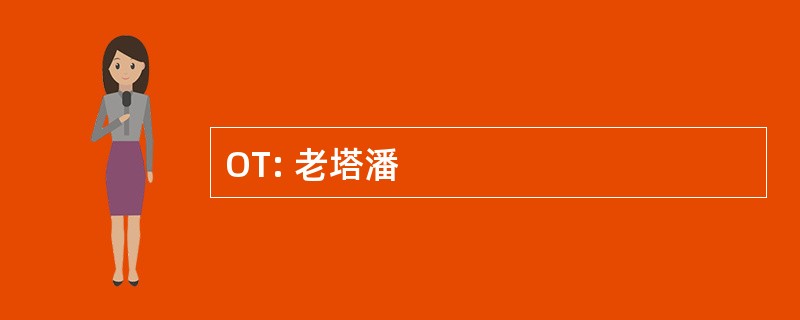 OT: 老塔潘