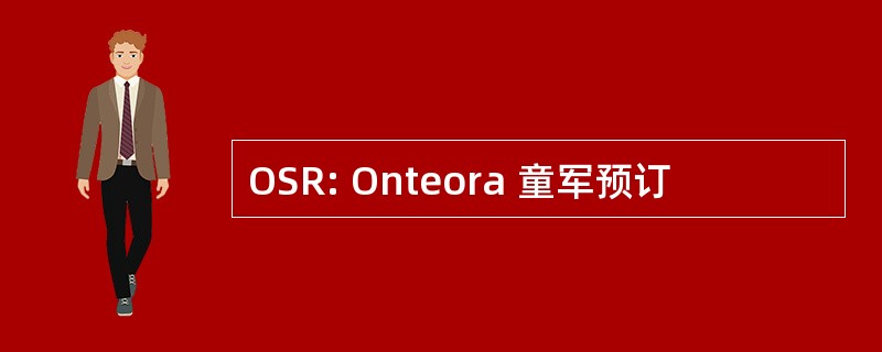 OSR: Onteora 童军预订