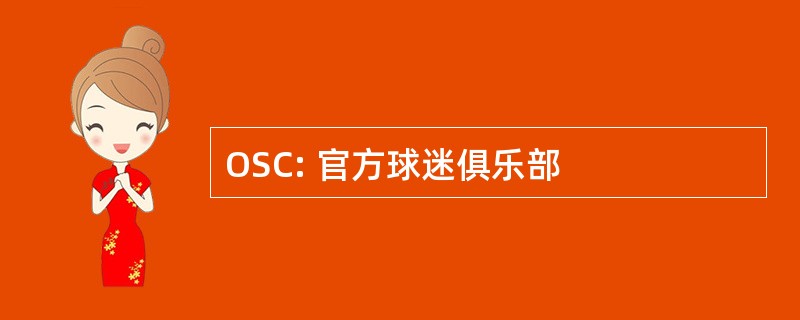 OSC: 官方球迷俱乐部