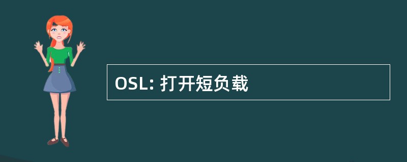 OSL: 打开短负载