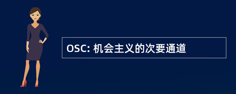 OSC: 机会主义的次要通道