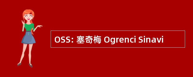 OSS: 塞奇梅 Ogrenci Sinavi