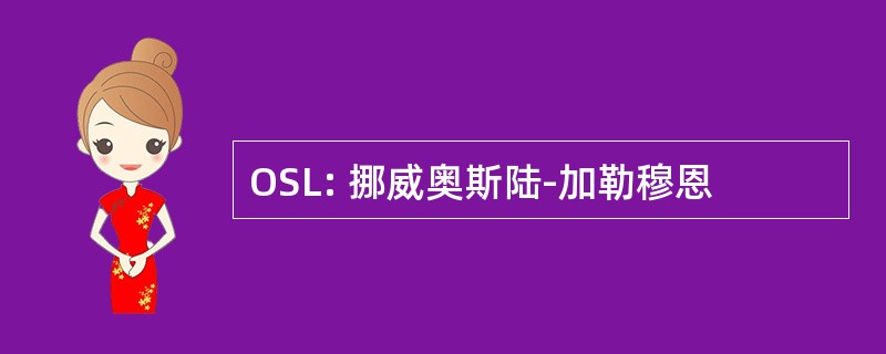 OSL: 挪威奥斯陆-加勒穆恩