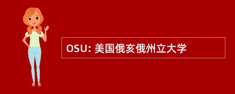 OSU: 美国俄亥俄州立大学