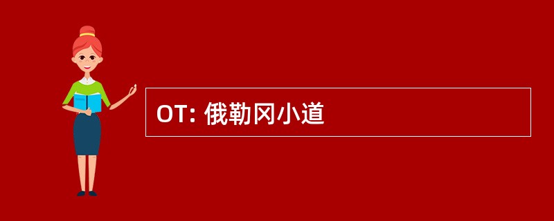 OT: 俄勒冈小道