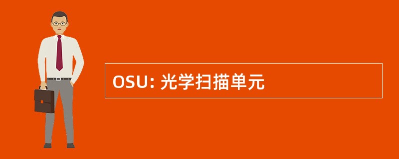 OSU: 光学扫描单元