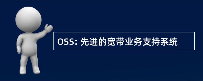 OSS: 先进的宽带业务支持系统