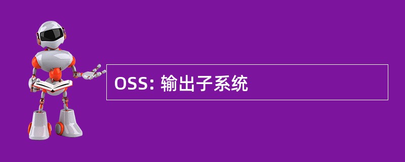 OSS: 输出子系统