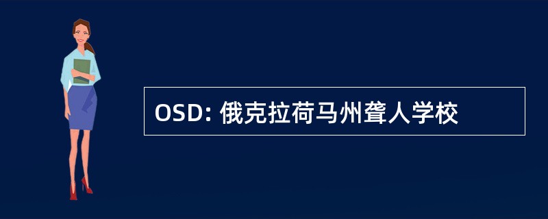 OSD: 俄克拉荷马州聋人学校