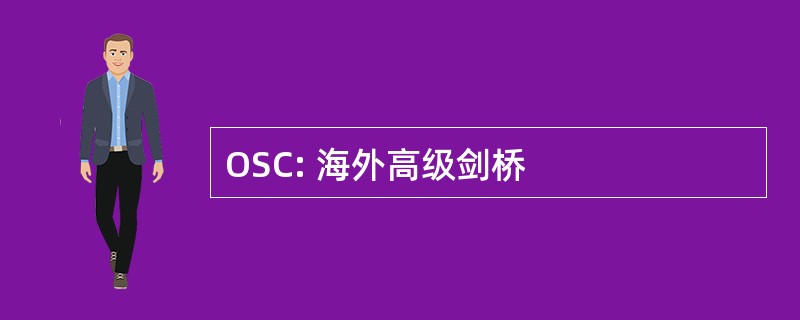 OSC: 海外高级剑桥