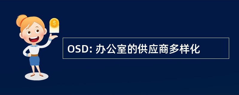 OSD: 办公室的供应商多样化