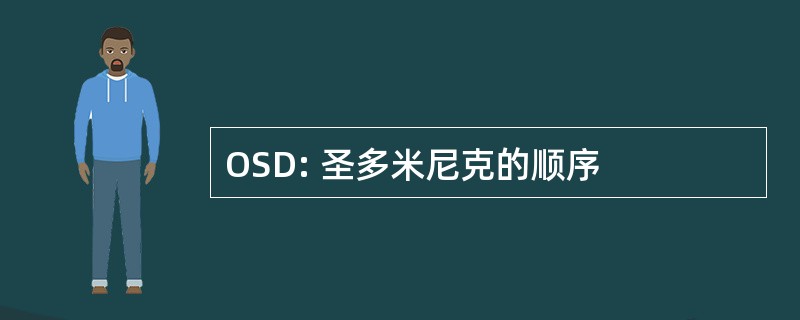 OSD: 圣多米尼克的顺序