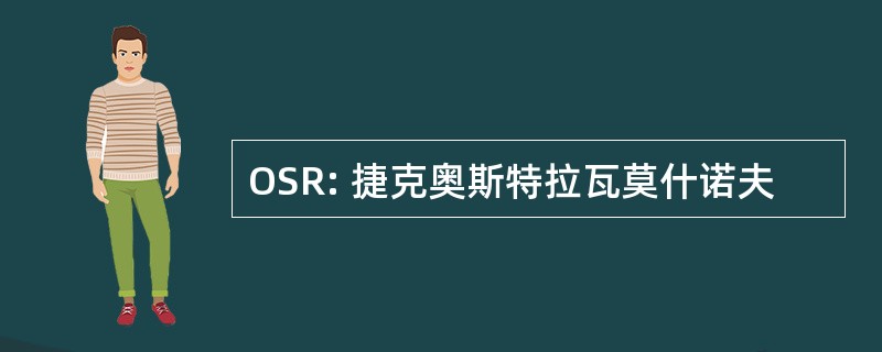 OSR: 捷克奥斯特拉瓦莫什诺夫