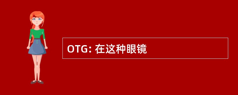 OTG: 在这种眼镜