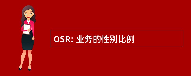 OSR: 业务的性别比例