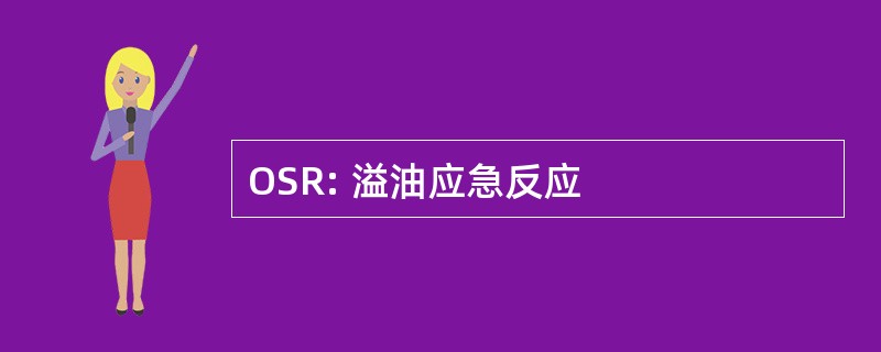 OSR: 溢油应急反应