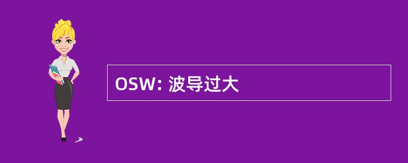 OSW: 波导过大