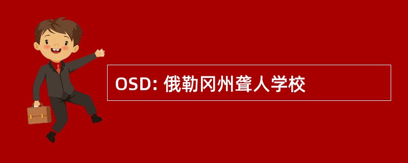 OSD: 俄勒冈州聋人学校