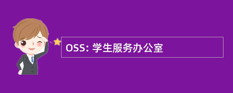 OSS: 学生服务办公室