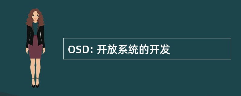 OSD: 开放系统的开发