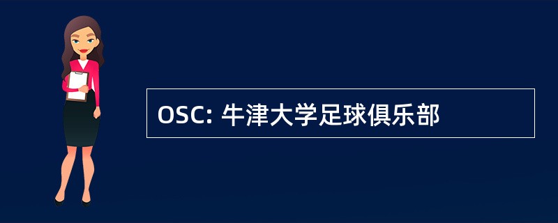 OSC: 牛津大学足球俱乐部