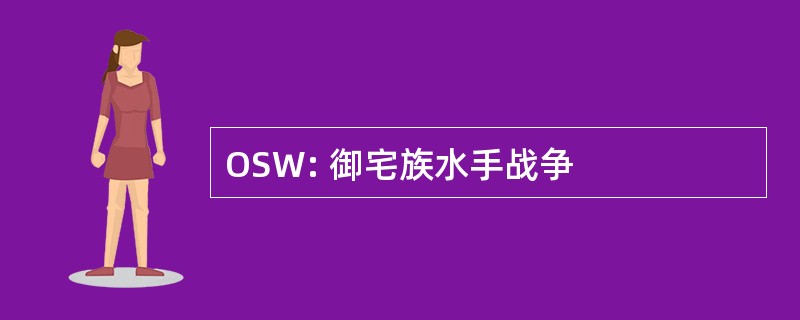 OSW: 御宅族水手战争