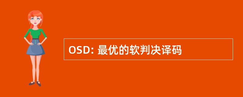 OSD: 最优的软判决译码