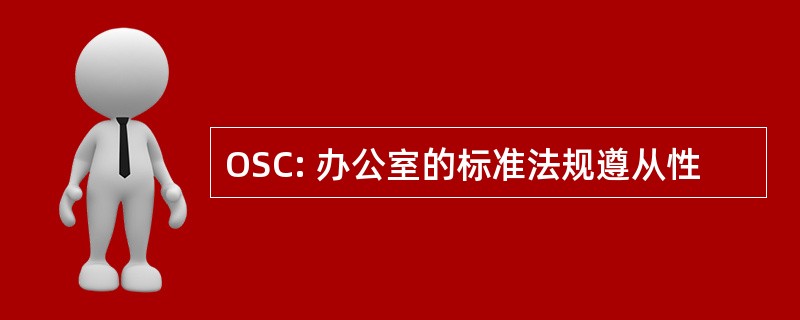 OSC: 办公室的标准法规遵从性