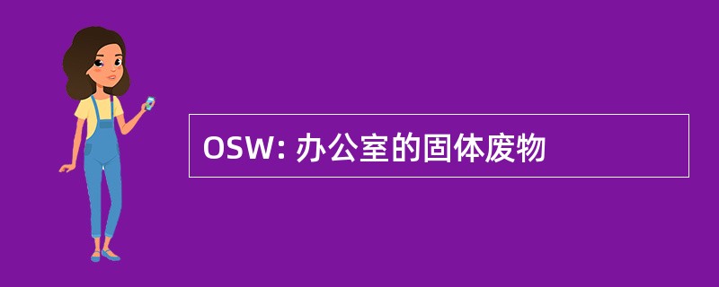 OSW: 办公室的固体废物