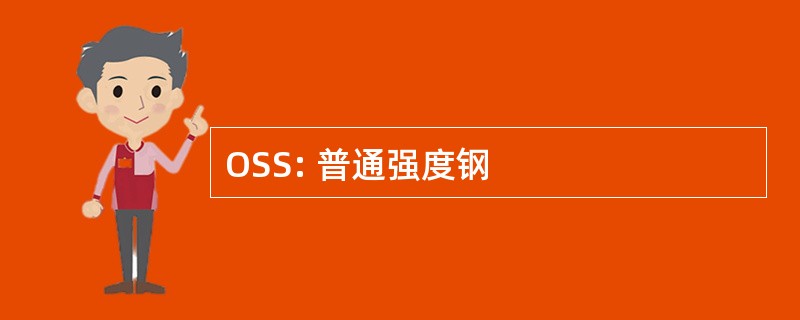 OSS: 普通强度钢