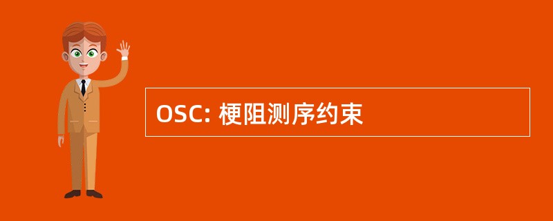 OSC: 梗阻测序约束