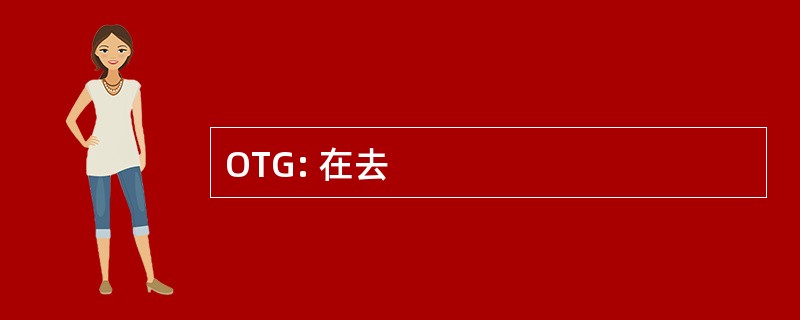 OTG: 在去