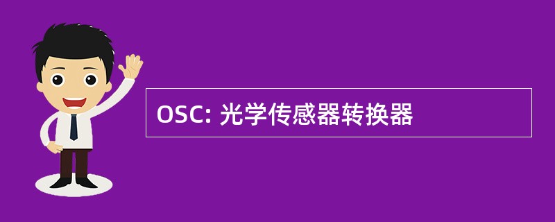 OSC: 光学传感器转换器