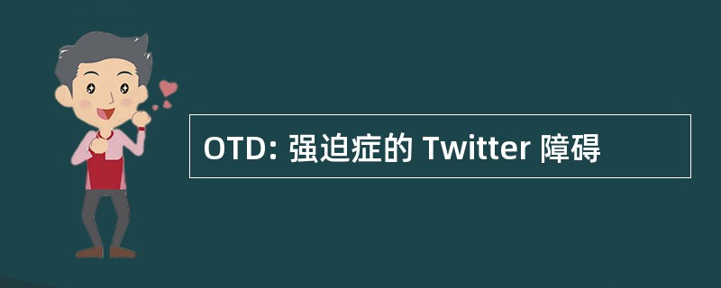 OTD: 强迫症的 Twitter 障碍