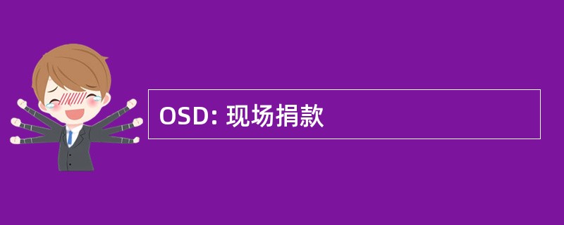 OSD: 现场捐款