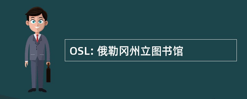 OSL: 俄勒冈州立图书馆